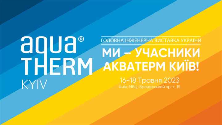 Запрошуємо на Aqua-Therm Kyiv 2023