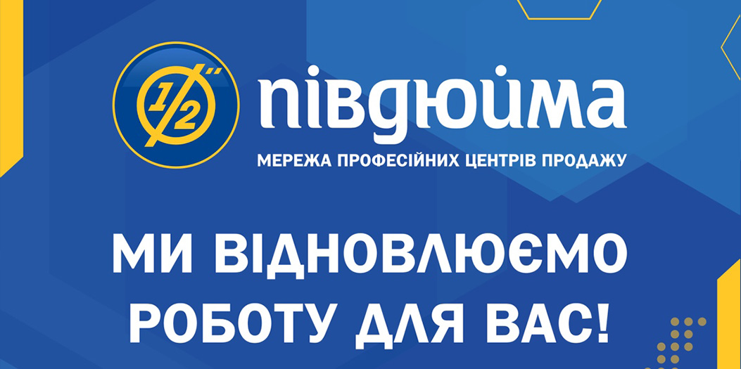 «Півдюйма» відновлює роботу