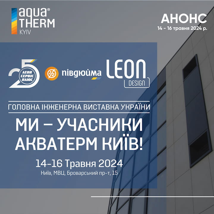 Запрошуємо на Aqua-Therm Kyiv 2024