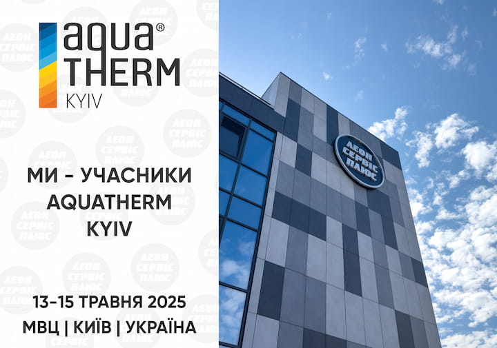 Запрошуємо на Aquatherm 2025